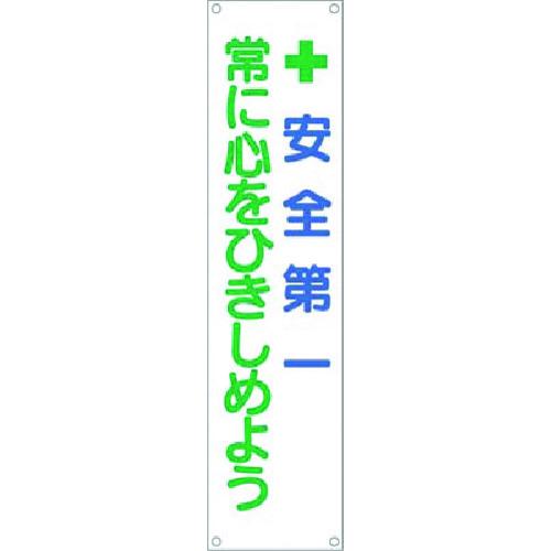 ■つくし たれ幕 +安全第一 常に心をひきしめよう〔品番:625〕【1833632:0】[送料別途見積り][掲外取寄][店頭受取不可]