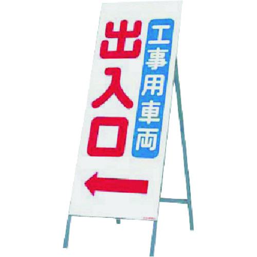 ■つくし 全面反射立看板 工事用車両出入口(矢印付)〔品番:439〕【1836828:0】[送料別途見積り][掲外取寄][店頭受取不可]