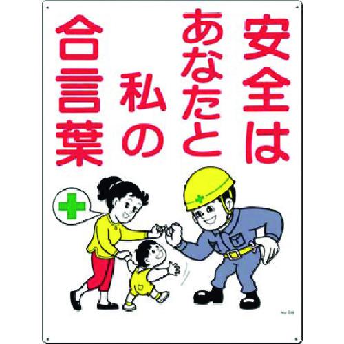 ■つくし 安全標識[安全はあなたと私の合言葉]〔品番:58A〕【1838456:0】[送料別途見積り][掲外取寄][店..