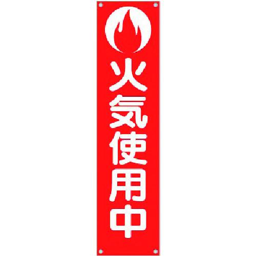 ■つくし たれ幕 火気使用中(防炎仕様) ヒモ付き〔品番:TM60〕【1846302:0】[送料別途見積り][掲外取寄][店頭受取不可]