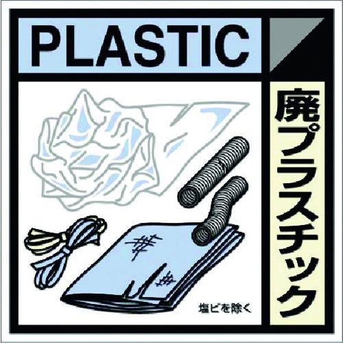 ■つくし 建設副産物分別標識Dタイプ 廃プラスチック〔品番:SH120D〕【1848084:0】[送料別途見積り][掲外取寄][店頭受取不可]