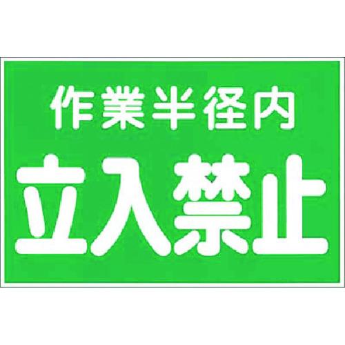 ■つくし ステッカー 作業半径内立入禁止(緑地)〔品番:12〕【1854120:0】[送料別途見積り][掲外取寄][店頭受取不可]