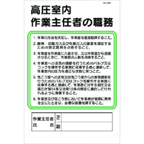 ■つくし 職務標識 採石のための掘削作業主任者の職務〔品番:94J〕【1854192:0】[送料別途見積り][掲外取寄][店頭受取不可]