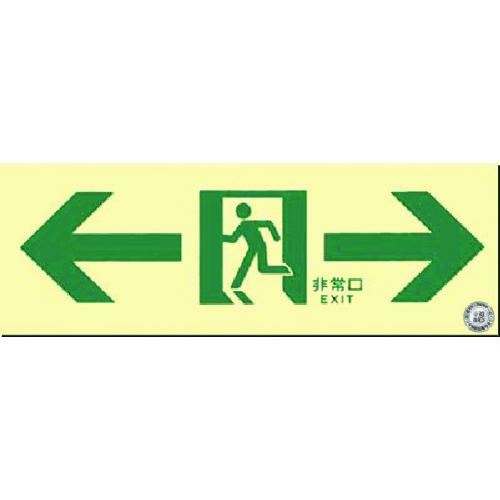 ■つくし 蓄光式避難通路誘導標識 左右両矢印付〔品番:514A〕【1855721:0】[送料別途見積り][掲外取寄][店頭受取不可]