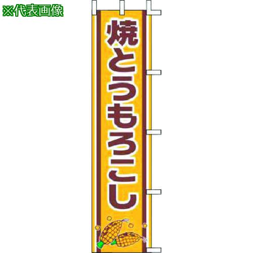 ■TKG 上西産業 のぼり J99-502 焼とうもろこし〔品番:YJN1701〕【1942825:0】[送料別途見積り][掲外取寄][店頭受取不可]