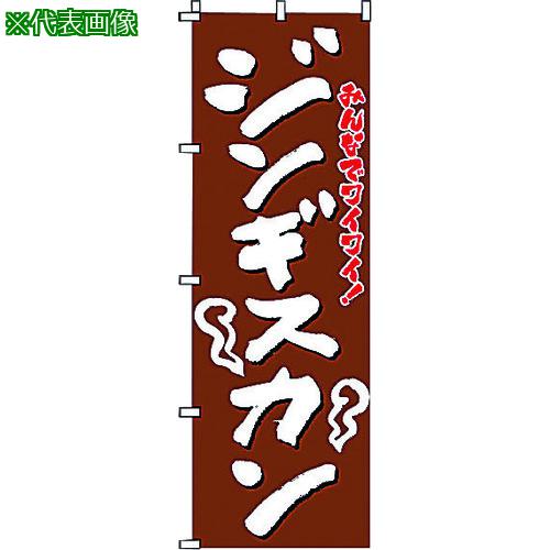 ■TKG サン・エルメック のぼり 2-03-080 ジンギスカン〔品番:YSV3001〕【1942885:0】[送料別途見積り][掲外取寄][店頭受取不可]