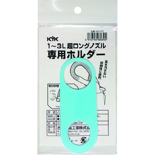 ■KYK 超ロングノズル専用ホルダー 1