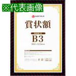 ■JTX 708135)賞状額(金ラック)B3 B688J-B3 〔品番:B688JB3〕【1961605:0】[送料別途見積り][掲外取寄][..