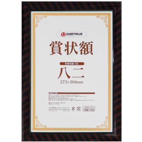 ■JTX 736413)賞状額(金ラック)八二 10枚 B685J-82-10〔品番:B685J8210〕【1963107:0】[送料別途見積り][掲外取寄][店頭受取不可]