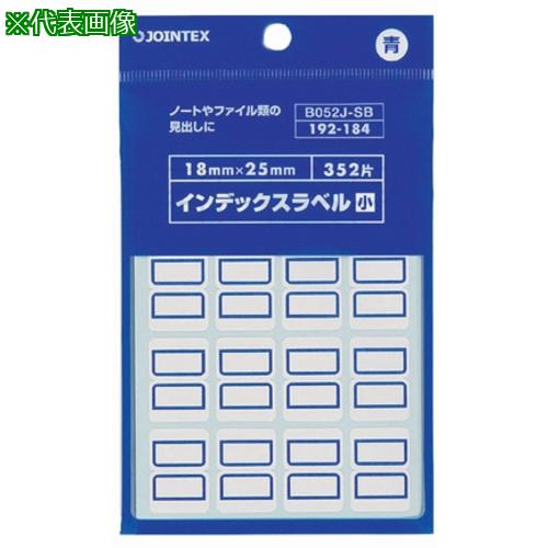 ■JTX 283719)インデックスラベル小青10PB052J-SB-10〔品番:B052JSB10〕【1964707:0】[送料別途見積り][掲外取寄][店頭受取不可]