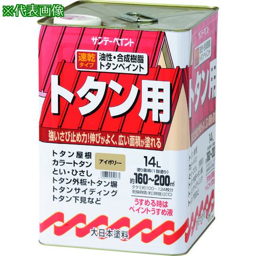 ■サンデーペイント 油性トタン用塗料 チョコレート 14L〔品番:2145UK〕【1970028:0】[送料別途見積り][法人・事業所限定][外直送][店頭受取不可]