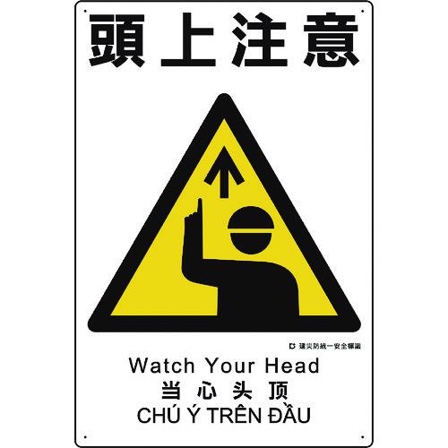 ■ユニット 建災防統一安全標識 頭上注意〔品番:36301A〕【1983603:0】[店頭受取不可]