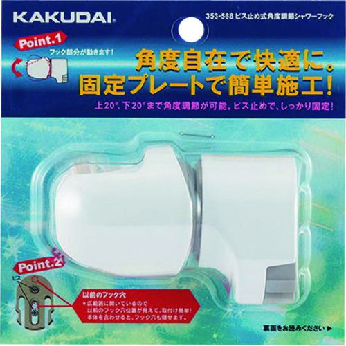 ■KAKUDAI ビス止め式角度調節シャワーフック//ホワイト〔品番:353588〕【1989768:0】[送料別途見積り][掲外取寄][店頭受取不可]