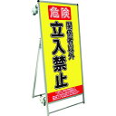 ■TOKISEI SPSS ストレッチャータイプ標語・ホワイトボード付 (10)立入禁止B〔品番:SPSSTANKAHBWB10〕【1991228:0】[送料別...