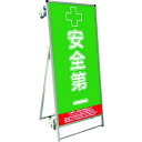 ■TOKISEI SPSS ストレッチャータイプ標語・ホワイトボード付 (20)安全第一〔品番:SPSSTANKAHBWB20〕【1991244:0】[送料別途...