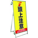■TOKISEI SPSS ストレッチャータイプ標語・ホワイトボード付 (18)頭上注意〔品番:SPSSTANKAHBWB18〕【1991273:0】[送料別途...