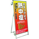 ■TOKISEI SPSS ストレッチャータイプ標語・ホワイトボード付 (25)熱中症C〔品番:SPSSTANKAHBWB25〕【1992758:0】[送料別途...