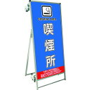 ■TOKISEI SPSS ストレッチャータイプ標語・ホワイトボード付 (13)喫煙所〔品番:SPSSTANKAHBWB13〕【1992774:0】[送料別途見...