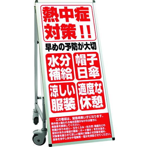 ■TOKISEI SPSS 車いすタイプ標語・ホワイトボード付 (27)熱中症E〔品番:SPSSISUHBWB27〕【1992779:0】[送料別途見積り][法人・事業所限定][外直送][店頭受取不可]