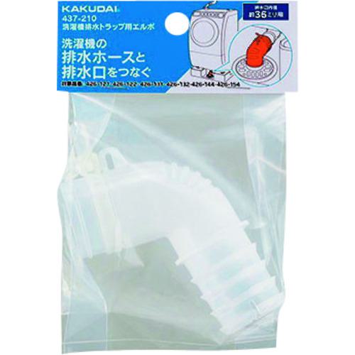 ■KAKUDAI 洗濯機排水トラップ用エルボ〔品番:437210〕【1998184:0】[送料別途見積り][掲外取寄][店頭受..