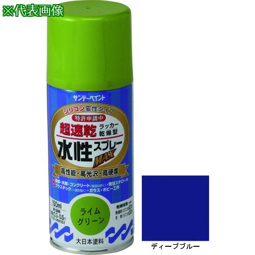 ■サンデーペイント 水性ラッカースプレーMAX 150ml ディープブルー〔品番:261475〕【2004480:0】[店頭受取不可]