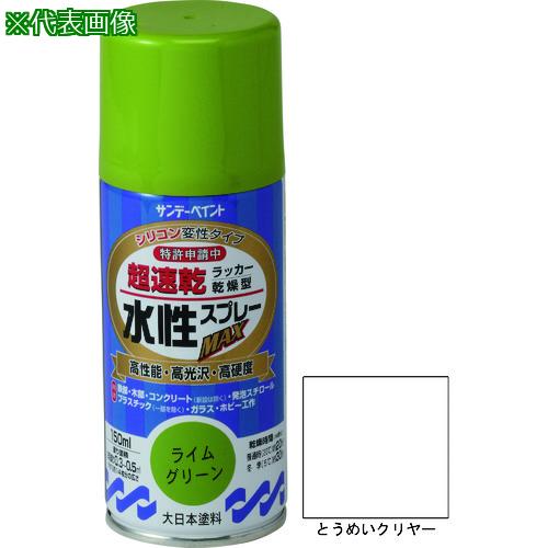 ■サンデーペイント 水性ラッカースプレーMAX 150ml とうめいクリヤー〔品番:261499〕【2004487:0】[店頭受取不可]