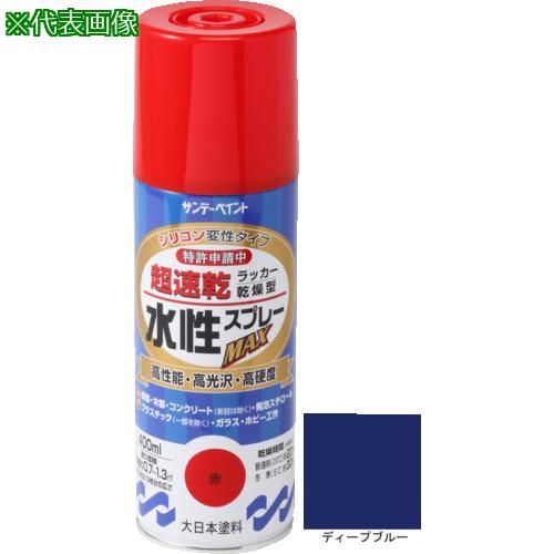 ■サンデーペイント 水性ラッカースプレーMAX 400ml ディープブルー〔品番:262359〕【2004880:0】[店頭..
