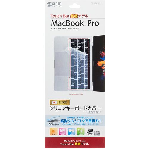 ■SANWA ノート用シリコンキーボードカバー(MacbookProTouchBar搭載モデル用)〔品番:FASMACBP1T〕【2007180:0】[送料別途見積り][掲外取寄][店頭受取不可]