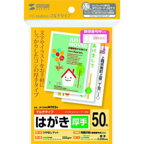 《メーカー》サンワサプライ（株）《品番》JP-DHKMT02N《特長》●プリンタを選ばずお手軽に使える、マルチタイプのはがき、しっかりした厚手タイプです。●インクジェットプリンタ、レーザープリンタなどプリンタを選ばず使えるマルチタイプのはがき、文字やイラスト中心のお手軽印刷に最適です。●しっかり厚手タイプです。●宛名面には郵便番号枠の印刷があります。《用途》●年賀状はもちろん、季節のご挨拶や、転居のお知らせ、DMなど幅広い用途に。《仕様》《仕様2》●サイズ:ハガキ(100×148mm)●入り数:50シート●重量:233g/m2●厚さ(mm):0.255●白色度(%):92％以上●適合プリンタ:インクジェットプリンタ（エプソン顔料系インクにも対応）、カラーレーザープリンタ・モノクロレーザープリンタ※キヤノンプリンタには対応不可・プリンタによって印刷可能な厚さが異なります。詳しくは各プリンタの取扱説明書をご覧ください。カラーコピー、モノクロコピー、熱転写プリンタ※インクリボン使用時《原産国（名称）》日本《材質／仕上》《セット内容／付属品》《注意》●インクジェットプリンタで写真画像をきれいに印刷する用途には向きません。《JANコード》4969887425558《本体質量》0.0gSANWA　マルチはがき・厚手〔品番：JP-DHKMT02N〕[注番:2008726][本体質量：0.0g]《包装時基本サイズ：××》〔包装時質量：〕分類》オフィス・住設用品》オフィス備品》ラベル用品☆納期情報：取寄管理コード(909) メーカー直送品【法人限定＝会社名ご記入お願い致します。】