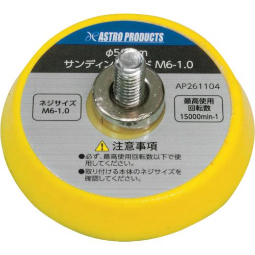 《メーカー》（株）ワールドツール《品番》2026000011042《特長》●面ファスナーになっています。《用途》●サンディングパッド用（Φ50）《仕様》●品名:サンディングパッド●適合機種:AP エアアングルサンダー(商品コード:2004000007135)●サイズ(mm):50●厚さ(mm):約25●パッド寸法(mm):約φ50×11●接続ねじ径:M6-1.0《仕様2》●最高使用回転数:15000min[[UE-1]]《原産国（名称）》中国《材質／仕上》《セット内容／付属品》《注意》●必ず、最高使用回転数以下で使用してください。●取り付ける本体のネジサイズを確認してください。《JANコード》2026000011042《本体質量》22.0gアストロプロダクツ　Φ50　サンディングパッド　M6—1．0〔品番：2026000011042〕[注番:2012282][本体質量：22.0g]《包装時基本サイズ：23.00×100.00×135.00》〔包装時質量：328.0g〕分類》電動・油圧・空圧工具》空圧工具》エアサンダー☆納期情報：取寄管理コード(006) メーカー直送品 (欠品の場合有り)