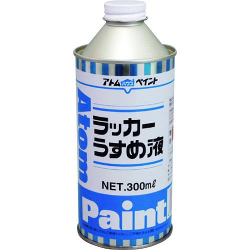 ■アトムペイント ラッカーうすめ液 300ML〔品番:0000110612〕【2013607:0】[店頭受取不可]