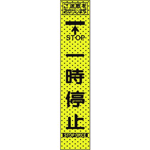 ■トーグ エアーメッシュサイン看板(プリズムスリム)一時停止〔品番:234805〕【2015...