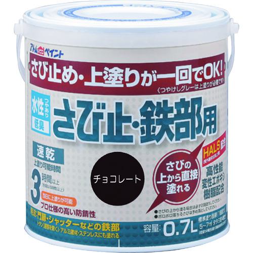 ■アトムペイント 水性さび止・鉄部用 0.7L チョコレート〔品番:0000102836〕【2025733:0】[店頭受取不可]