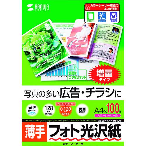 ■SANWA カラーレーザー用フォト光沢紙・薄手〔品番:LBPKNA4N100〕【2032308:0】[法人・事業所限定][外直送元][店頭受取不可]