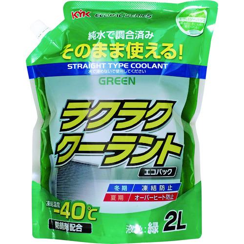 ■KYK ラクラククーラント エコパック 2L 緑〔品番:52048〕【2066478:0】[店頭受取不可]