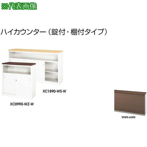 《メーカー》（株）ナイキ《品番》XC0990-WWN-AWN《特長》《用途》《仕様》《仕様2》●天板:ダークウォールナット●本体:クリアーホワイト●フロントパネル:ダークウォールナット《原産国（名称）》日本《材質／仕上》《セット内容／付属品》《注意》《JANコード》《本体質量》0.0kg※こちらの商品は送料無料対象外です。※「送料無料」と表示されても別途送料が必要となりますのでご注意ください。NAIKI　ハイカウンター　（鍵付・棚付）〔品番：XC0990-WWN-AWN〕[注番:2086714][本体質量：0.0kg]《包装時基本サイズ：××》〔包装時質量：〕分類》オフィス・住設用品》オフィス家具》カウンター☆納期情報：取寄管理コード(903) 掲載外商品