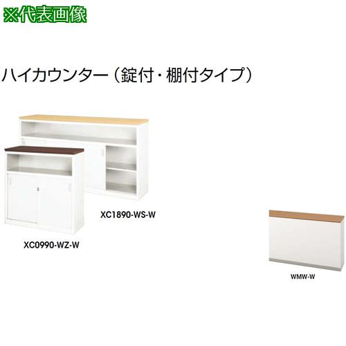 ■ナイキ ハイカウンター (鍵付・棚付)〔品番:XC0990WMWW〕【2086727:0】[送料別途見積り][法人・事業所限定][外直送][店頭受取不可]