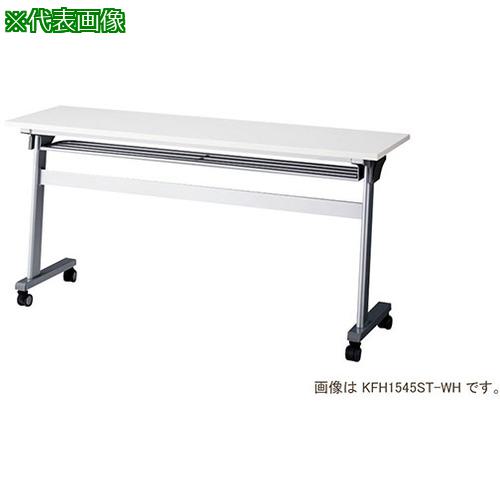 ■NAIKI 会議用テーブル〔品番:KFH1560TWH〕【2089868:0】[送料別途見積り][法人・事業所限定][外直送][店頭受取不可]