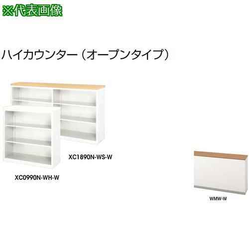 ■NAIKI ハイカウンター (オープンタイプ)〔品番:XC1890NWMWW〕【2121978:0】[送料別途見積り][法人・事業所限定][外直送][店頭受取不可]