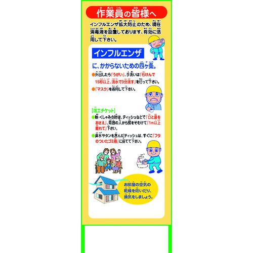 ■グリーンクロス インフルエンザ予防推進看板 IFE55-03 550x1400 無反射〔品番:6300003594〕【2123662:0】[送料別途見積り][法人・事業所限定][外直送][店頭受取不可]