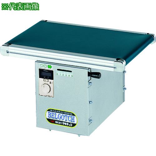 ■マキテック ベルトコンベヤベルゴッチ(短機長)JGI 幅300機長2M変速〔品番:TYPE34JGI3002000H4C90〕【2127179:0】[法人・事業所限定][外直送元][店頭受取不可]