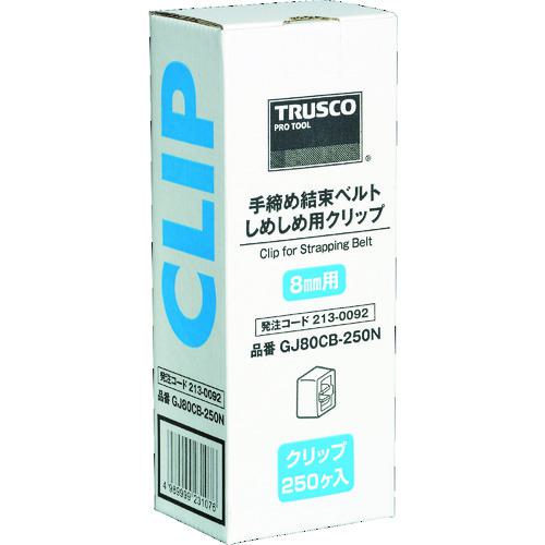 ■TRUSCO 手締め用結束ベルトしめしめ80用クリップ 白 250個入〔品番:GJ80CB250N〕【2130092:0】[店頭受取不可]