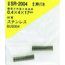 ■WAKI ステンレス押しバネ 0.4×4×17(1個入)〔品番:SR2004〕