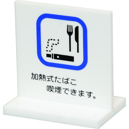 ■光 サインプレート 卓上サイン 加熱式タバコ喫煙できます〔品番:UP6637〕【2162150:0】[送料別途見積..