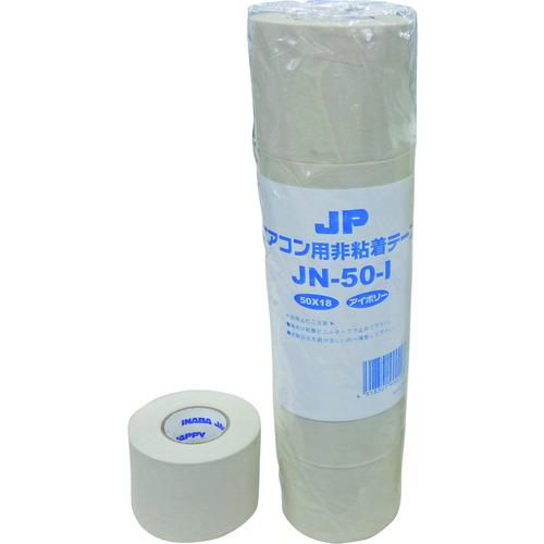 ■JAPPY エアコン用非粘着テープ《5巻入》〔品番:JN50I〕【2169877×5:0】[送料別途見積り][掲外取寄][店..