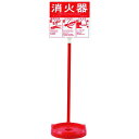 ■緑十字 消火器スタンド(1本用) 消火器スタンド-2 全長780mm 受皿内径185mm(20型まで対応) 使用方法プレート付き〔品番:066009〕【217...