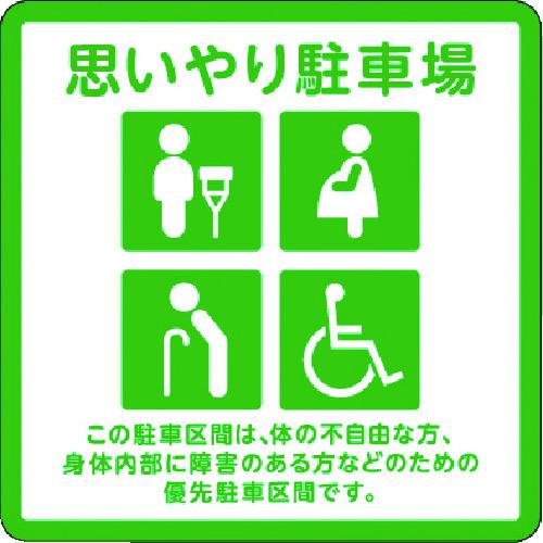 ■3M コマーシャル・パーキング・グラフィックス3 1000x1000mm 思いやり駐車場〔品番:IJPFCPG3TRS013〕【2178391:0】[送料別途...
