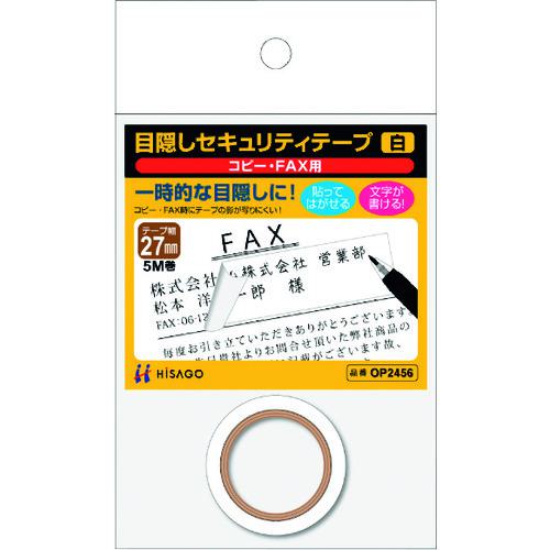 ■HISAGO 目隠しセキュリティテープ 27mm 白 コピー・FAX用〔品番:OP2456〕【2227056:0】[送料別途見積..