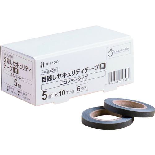 ■HISAGO 目隠しセキュリティテープ 5mm 黒 エコノミータイプ〔品番:JLB003〕【2227060:0】[店頭受取不可]