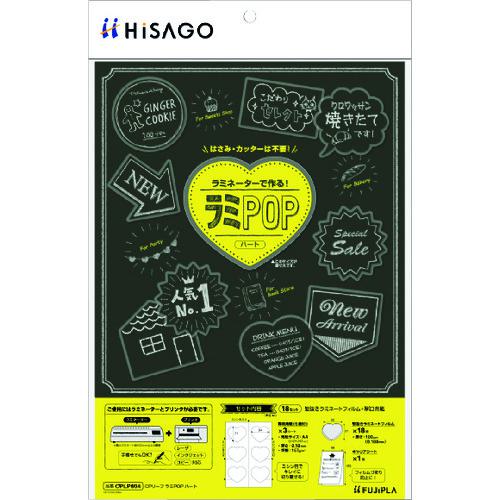 ■HISAGO CPリーフ ラミPOP ハート〔品番:CPLP004〕【2227106:0】[送料別途見積り][掲外取寄][店頭受取不可](2)